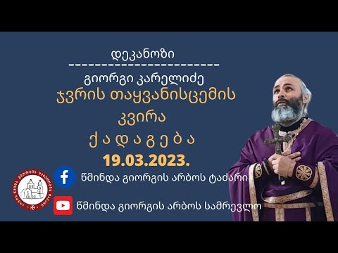 ⚜ჯვრის თაყვანისცემი კვირა| ქადაგება -19.03.2023.#დეკანოზიგიორგიკარელიძე  დეკანოზიგიორგიკარელიძე